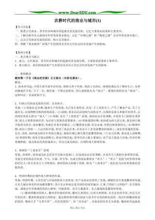 高中历史农耕时代的商业与城市教案1 岳麓版 必修2