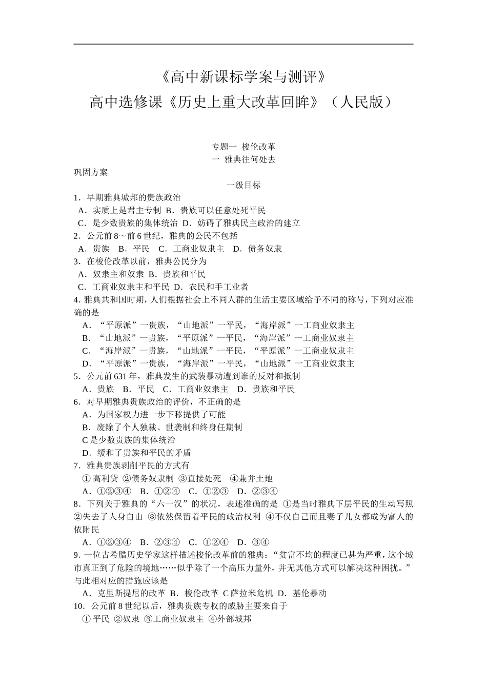 高中历史全套试题高中选修课《历史上重大改革回眸》人民版选修一_第1页