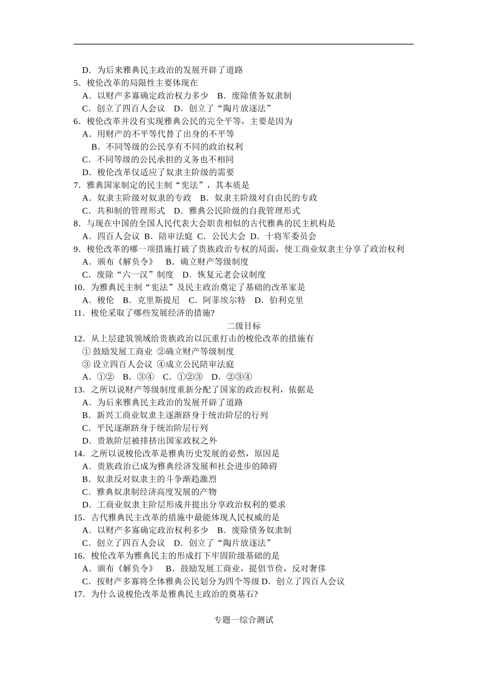 高中历史全套试题高中选修课《历史上重大改革回眸》人民版选修一_第3页