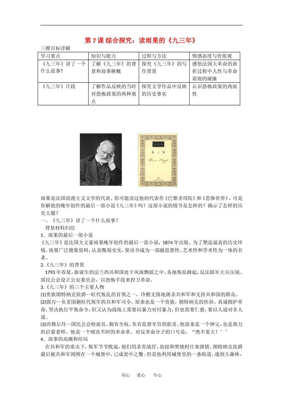 高中历史全套教案：第7课《读雨果的《九三年》》岳麓版选修2_第1页
