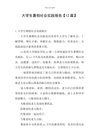 大学生暑假社会实践报告【12篇】