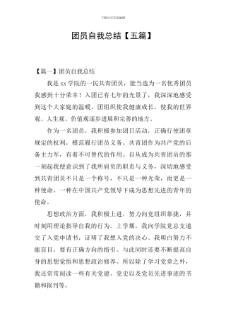 团员自我总结