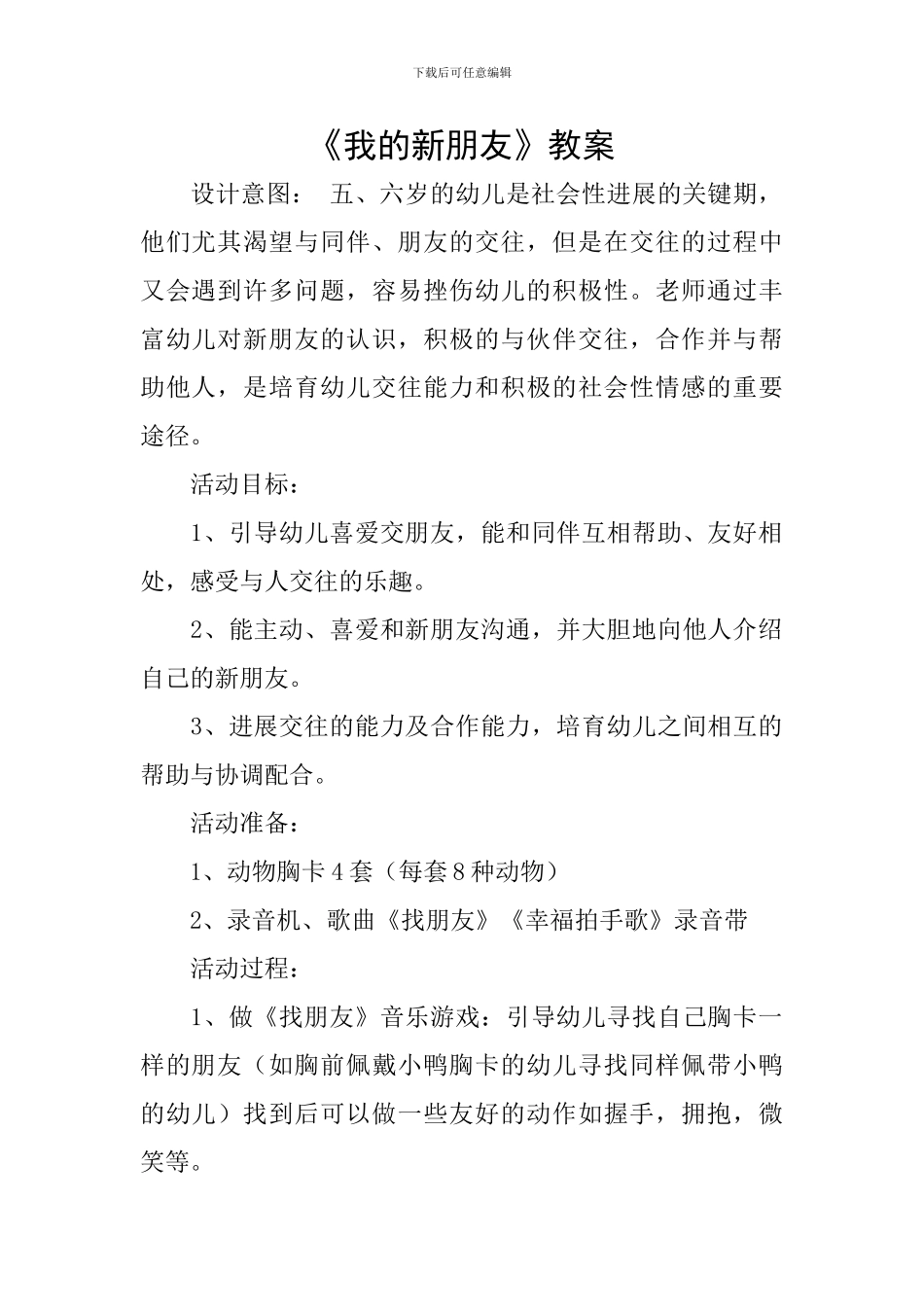 《我的新朋友》教案_第1页