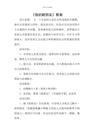 《我的新朋友》教案