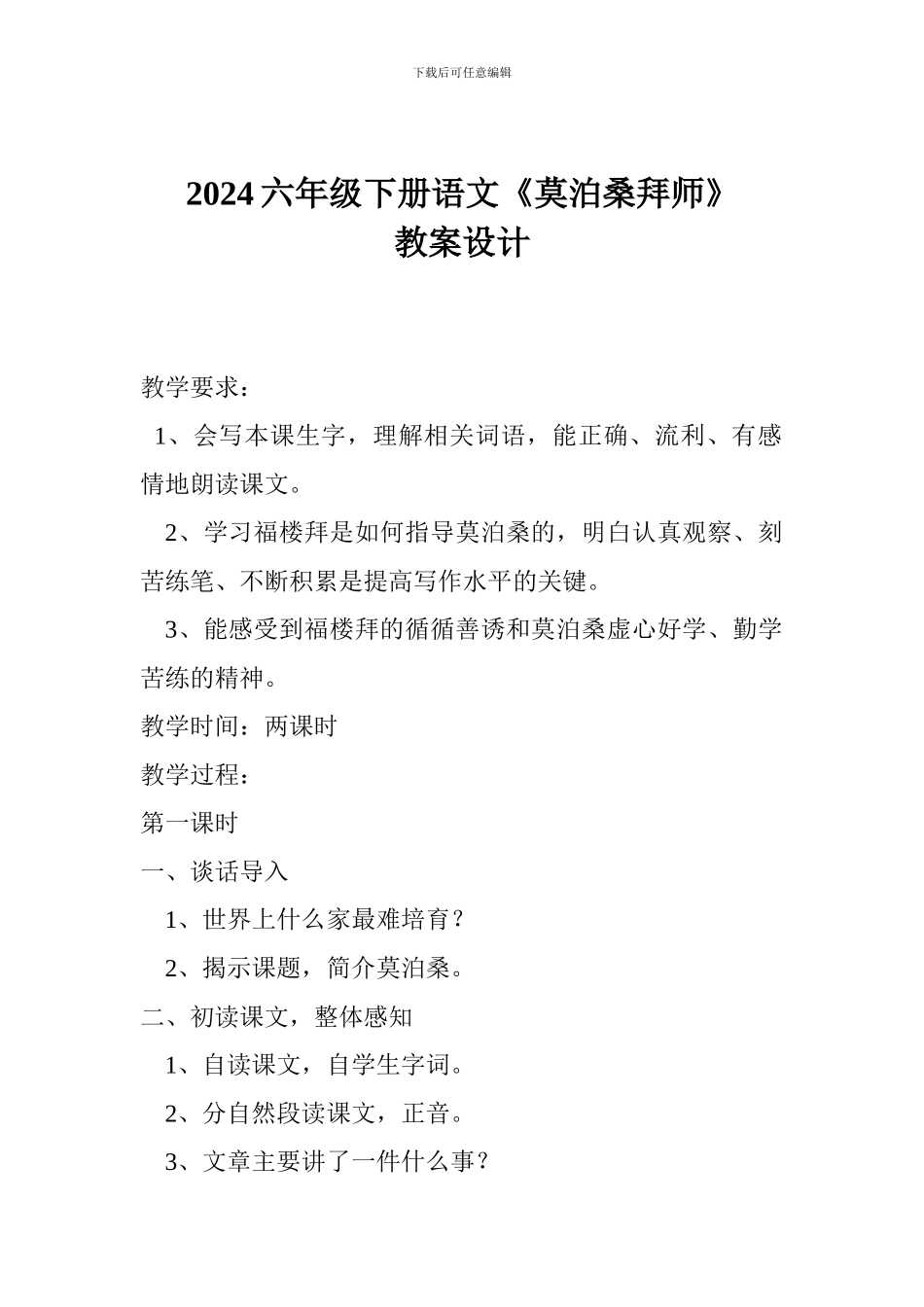 2024六年级下册语文《莫泊桑拜师》教案设计_第1页