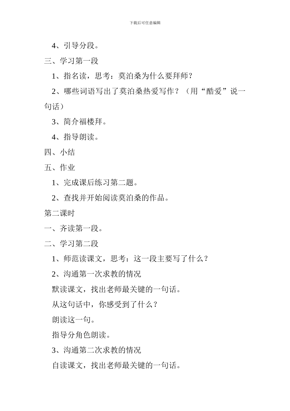 2024六年级下册语文《莫泊桑拜师》教案设计_第2页