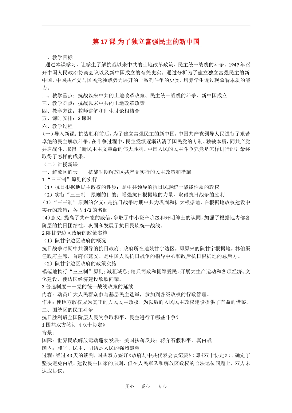 高中历史全套教案：第17课《为了独立富强民主的新中国》岳麓版选修2_第1页