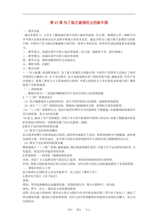 高中历史全套教案：第17课《为了独立富强民主的新中国》岳麓版选修2