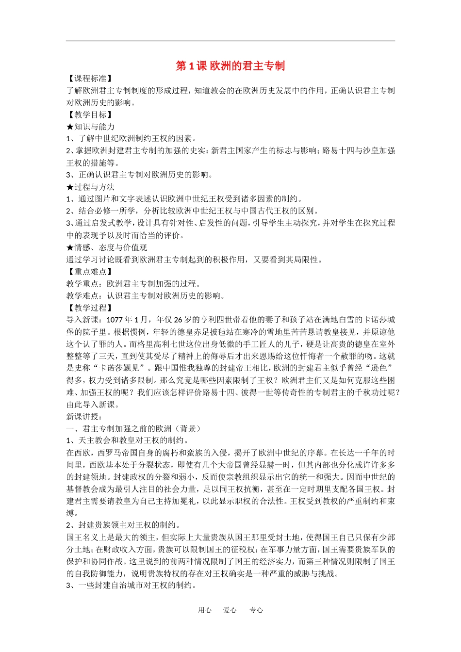 高中历史全套教案：第1课《欧洲的君主专制》岳麓版选修2_第1页
