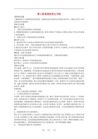 高中历史全套教案：第1课《欧洲的君主专制》岳麓版选修2