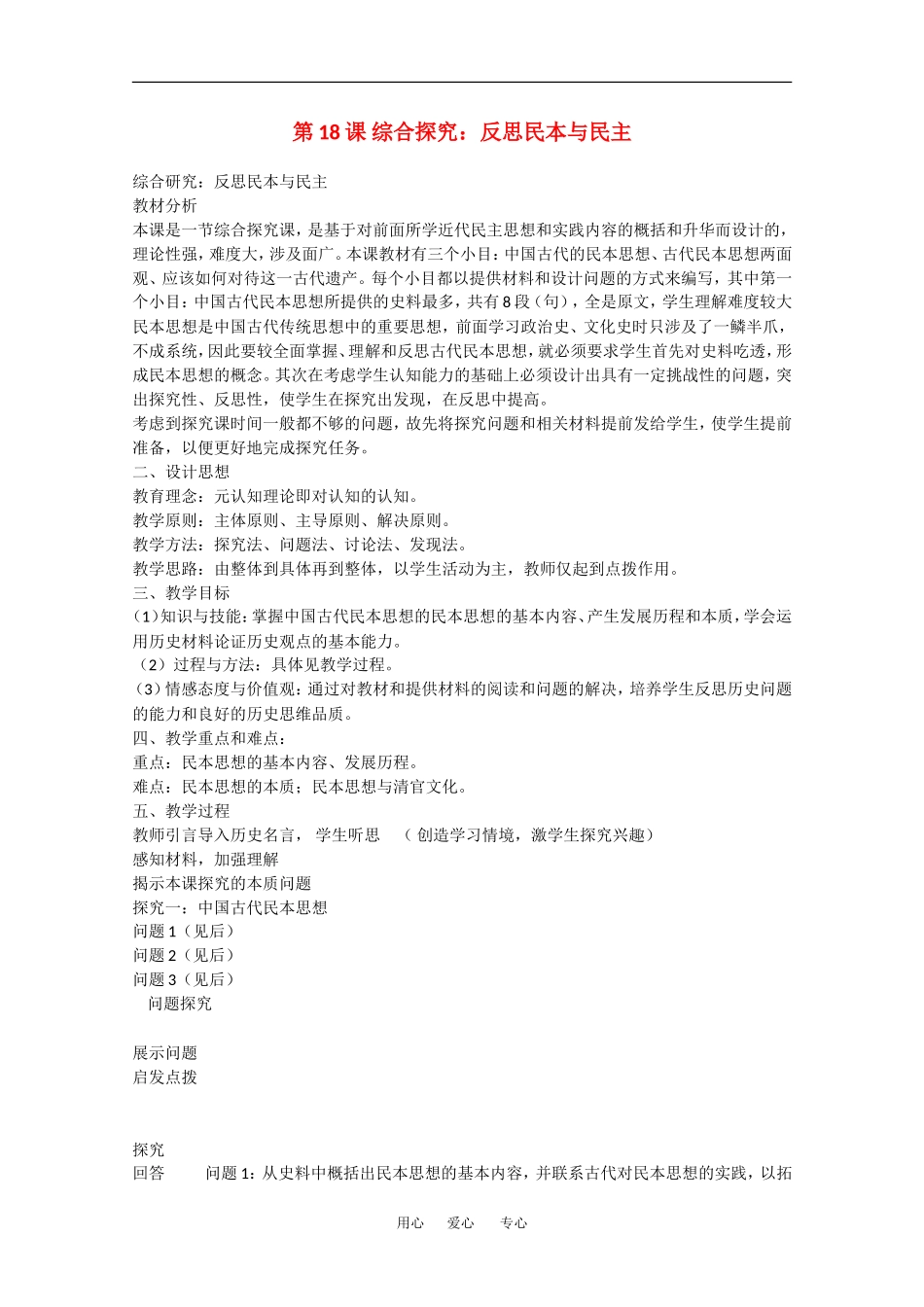 高中历史全套教案：第18课《反思民本与民主》岳麓版选修2_第1页