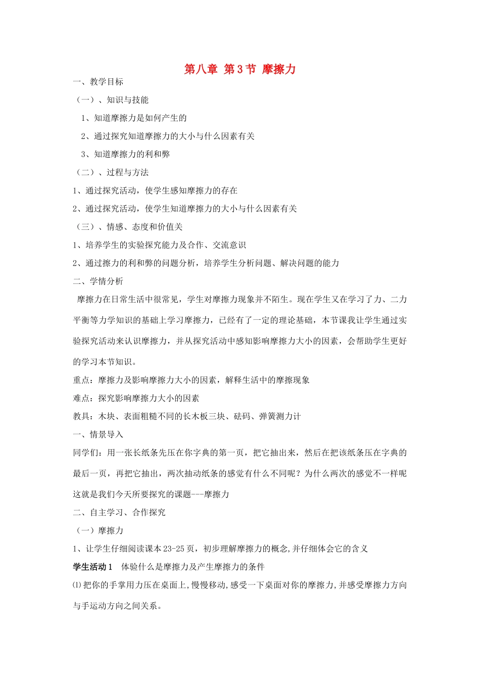 八年级物理下册 第八章 第3节 摩擦力教学设计 （新版）新人教版_第1页