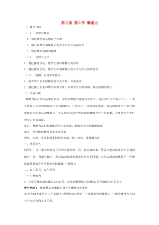 八年级物理下册 第八章 第3节 摩擦力教学设计 （新版）新人教版
