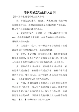 诗歌朗诵活动主持人台词
