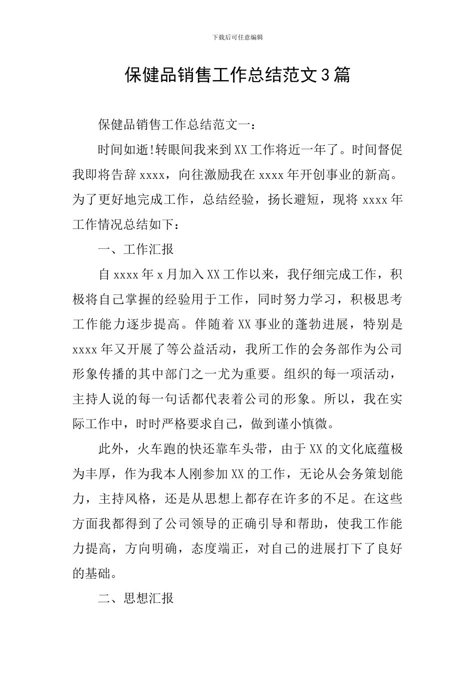 保健品销售工作总结范文3篇_第1页