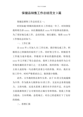 保健品销售工作总结范文3篇