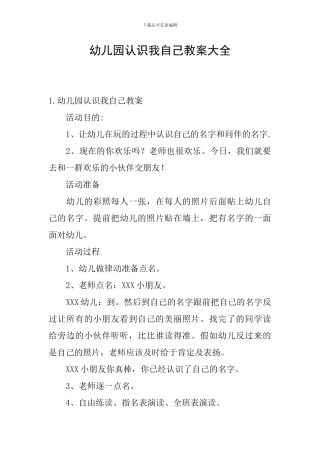 幼儿园认识我自己教案大全