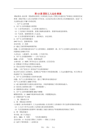 高中历史全套教案：第13课《国际工人运动》岳麓版选修2