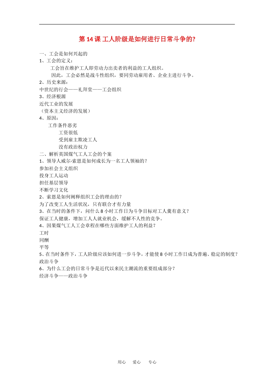 高中历史全套教案：第14课《工人阶级是如何进行日常斗争的？》岳麓版选修2_第1页