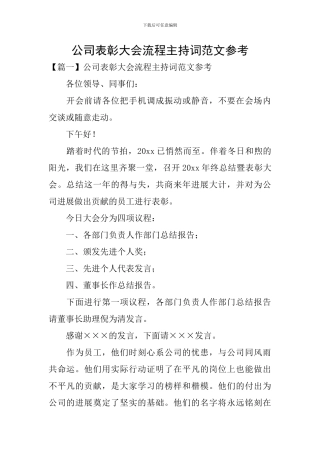 公司表彰大会流程主持词范文参考