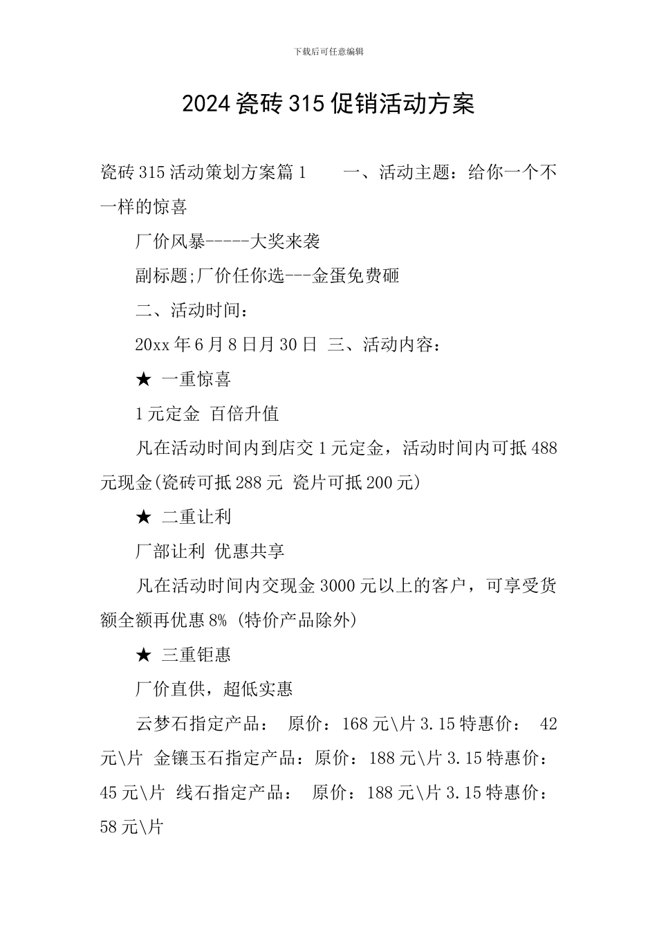 2024瓷砖315促销活动方案_第1页