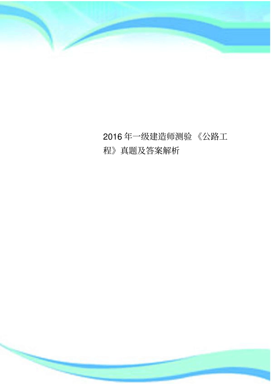 2016年一级建造师测验公路工程真题及答案解析_第1页