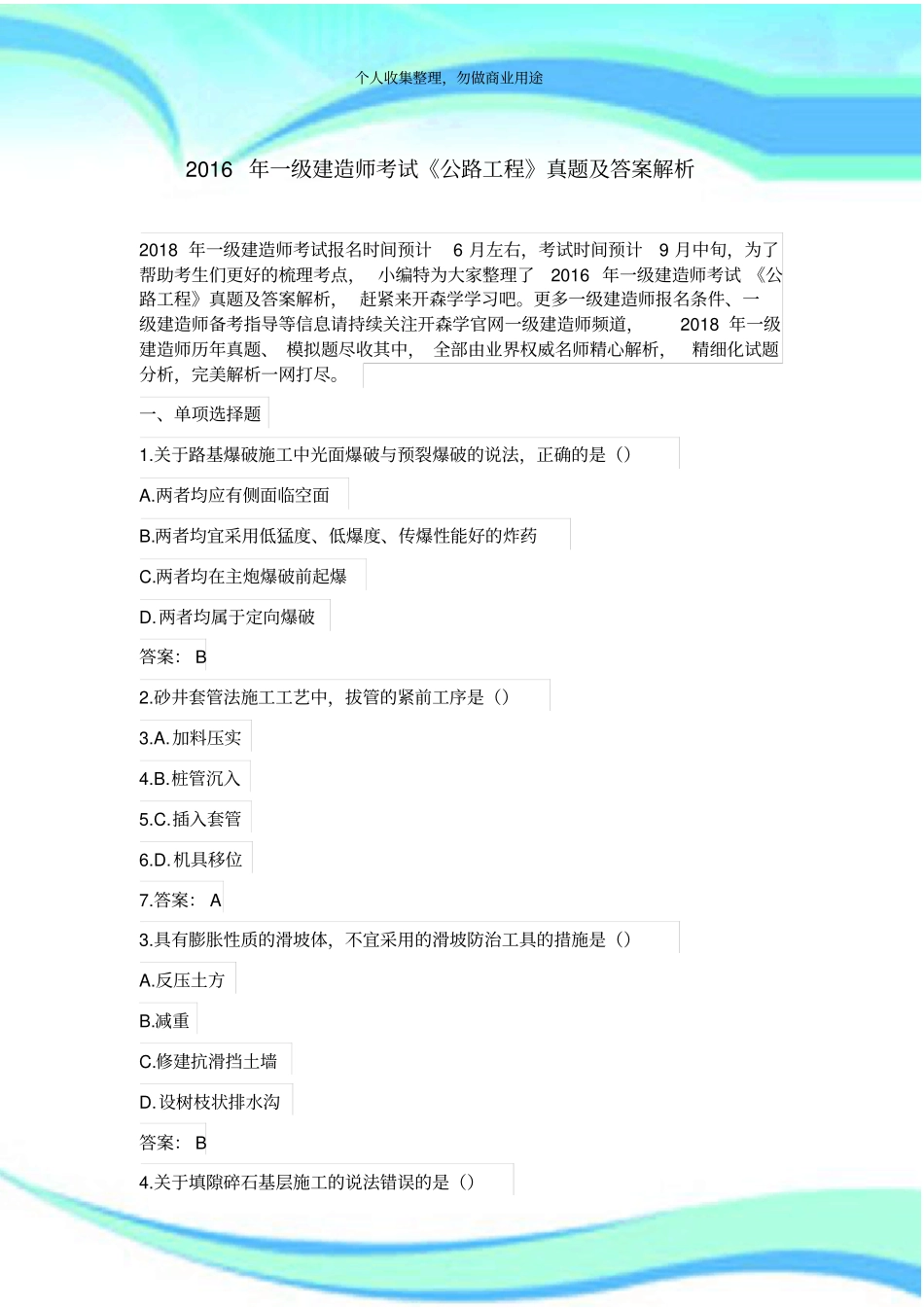 2016年一级建造师测验公路工程真题及答案解析_第3页