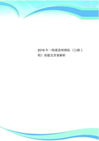 2016年一级建造师测验公路工程真题及答案解析