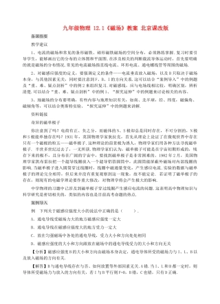 九年级物理 12.1《磁场》教案 北京课改版