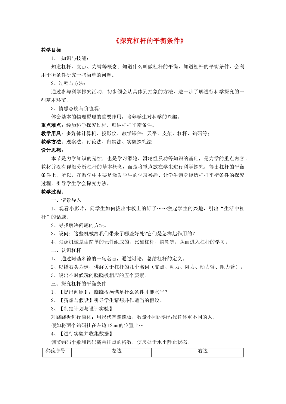 八年级物理全册 第十章 第一节 科学探究：杠杆的平衡条件教案2 （新版）沪科版_第1页