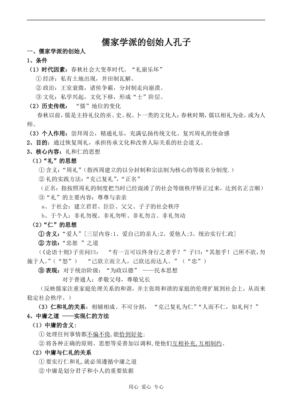 高中历史儒家学派的创始人孔子人教版选修四_第1页