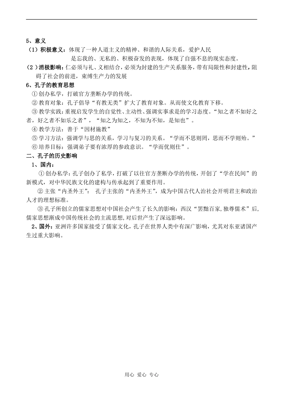 高中历史儒家学派的创始人孔子人教版选修四_第2页