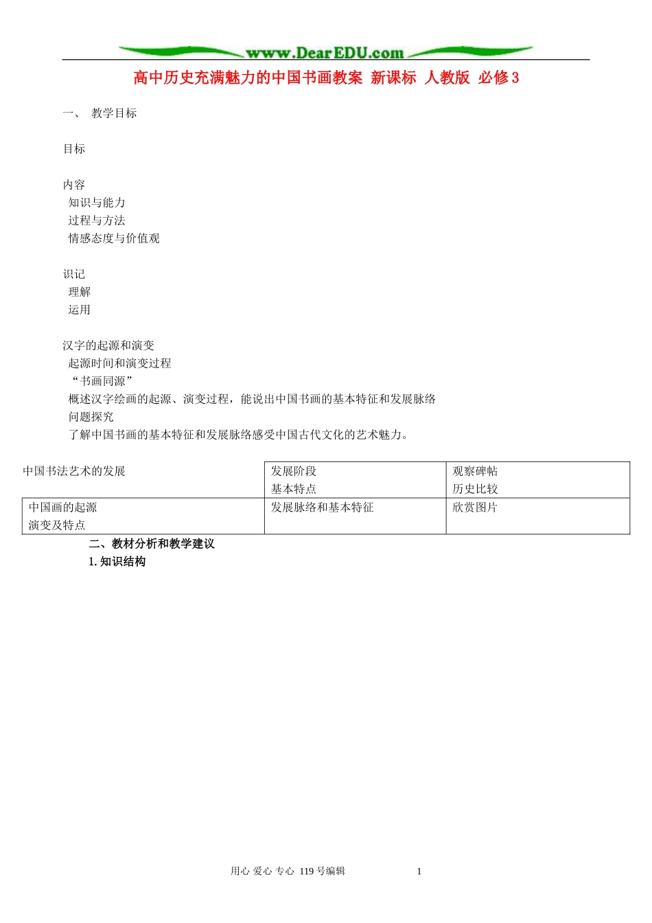 高中历史充满魅力的中国书画教案 新课标 人教版 必修3_第1页