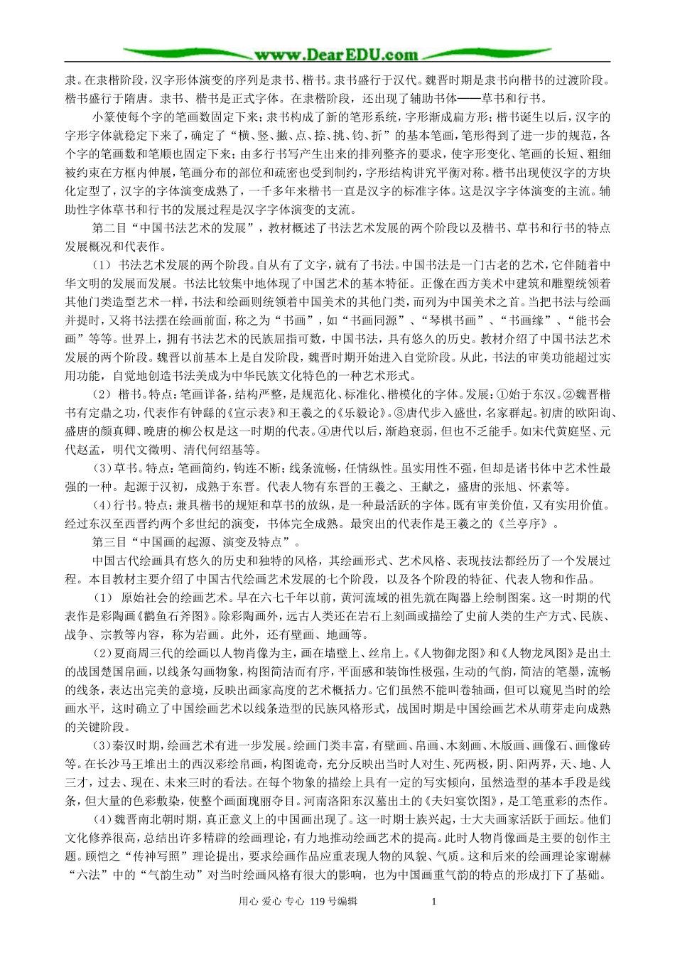 高中历史充满魅力的中国书画教案 新课标 人教版 必修3_第3页