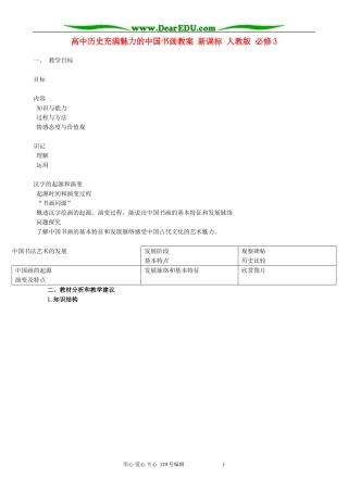 高中历史充满魅力的中国书画教案 新课标 人教版 必修3