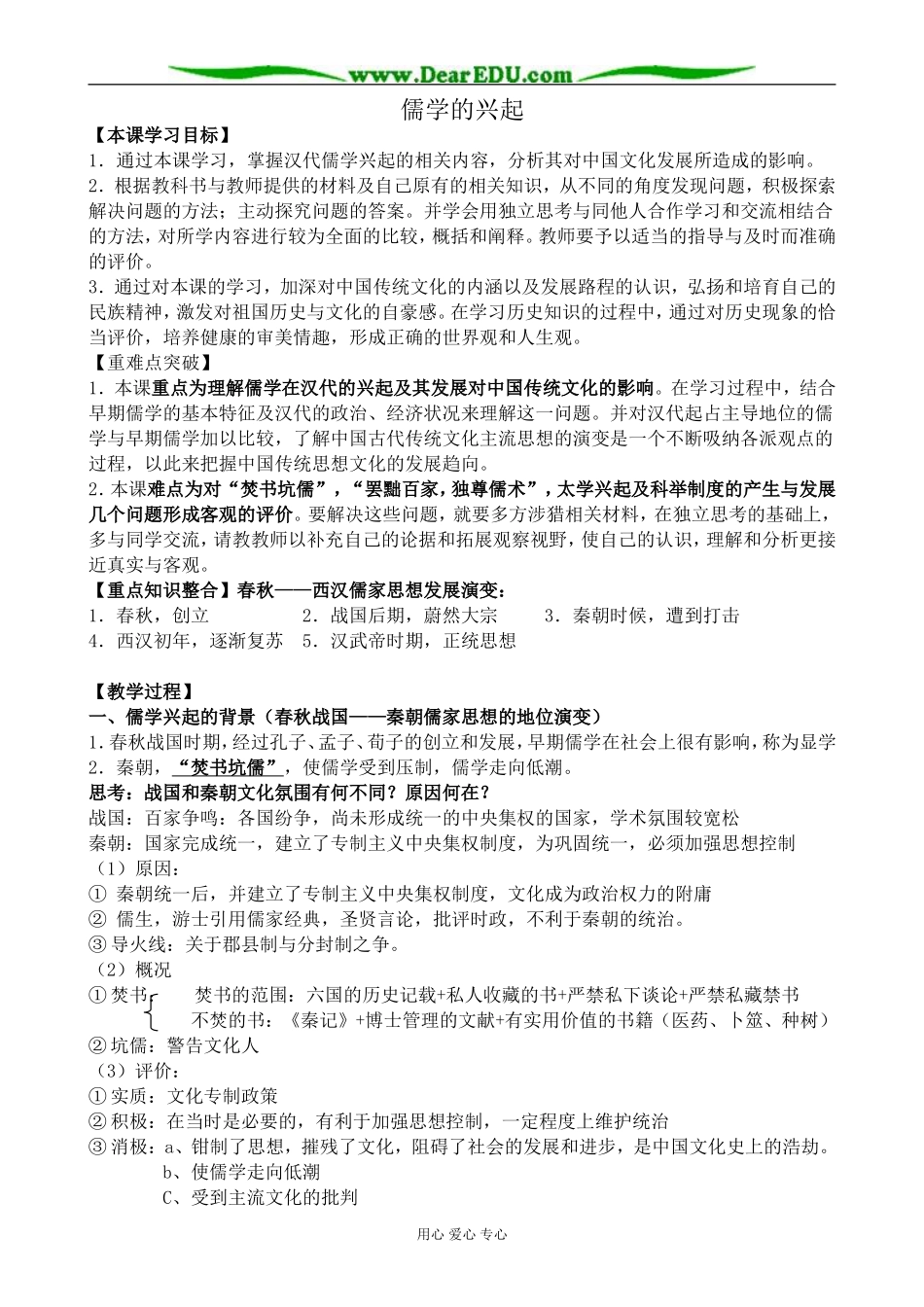 高中历史儒学的兴起教案 人民版 必修3_第1页