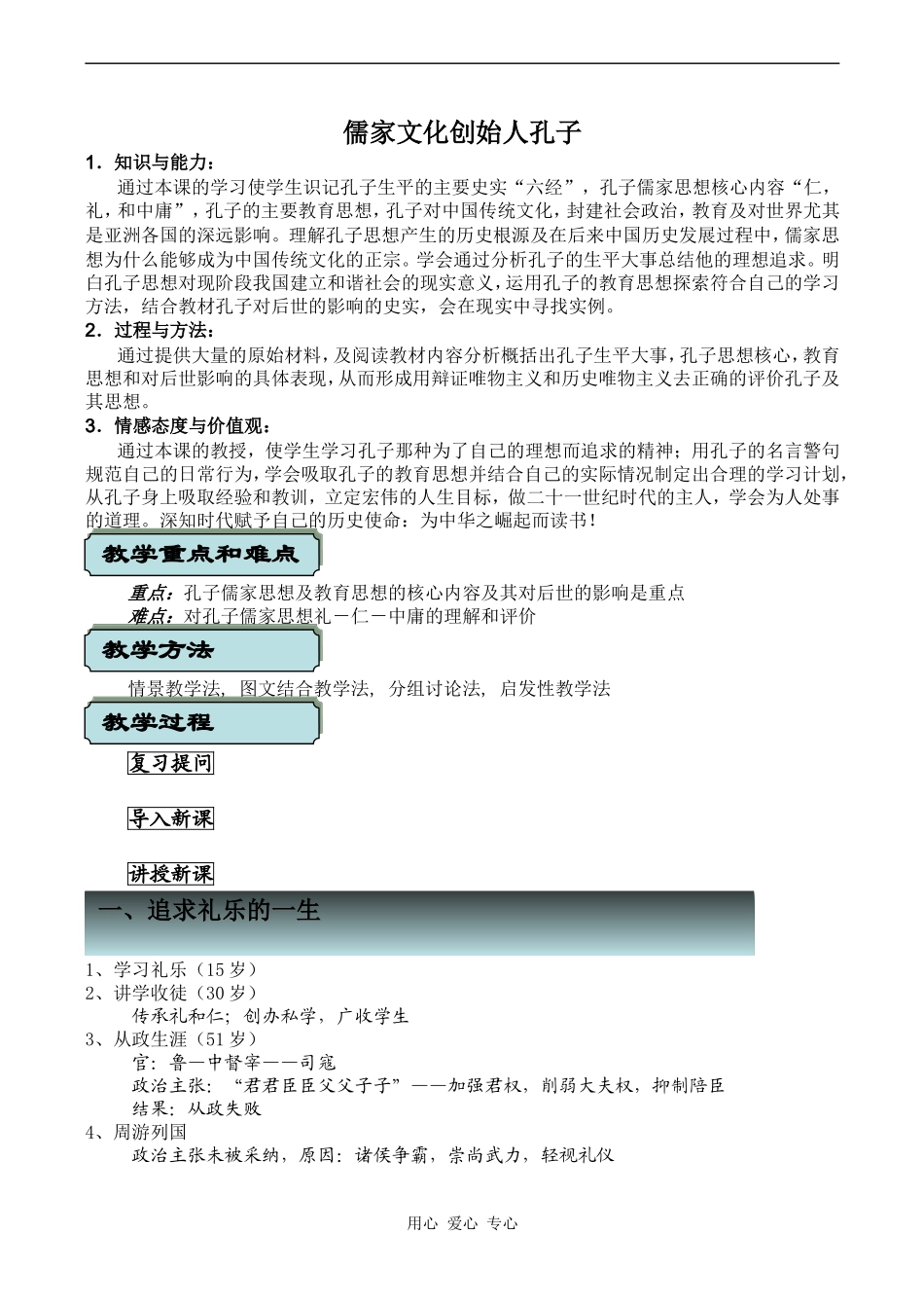 高中历史儒家文化创始人孔子人教版选修四_第1页