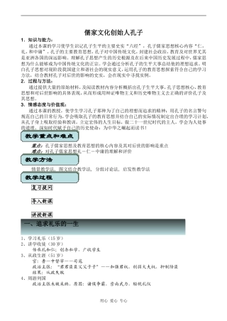 高中历史儒家文化创始人孔子人教版选修四