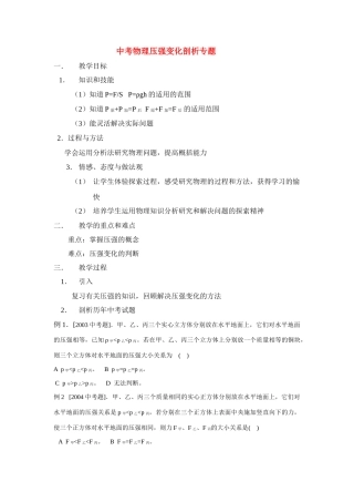 九年级物理中考压强变化剖析教案沪科版