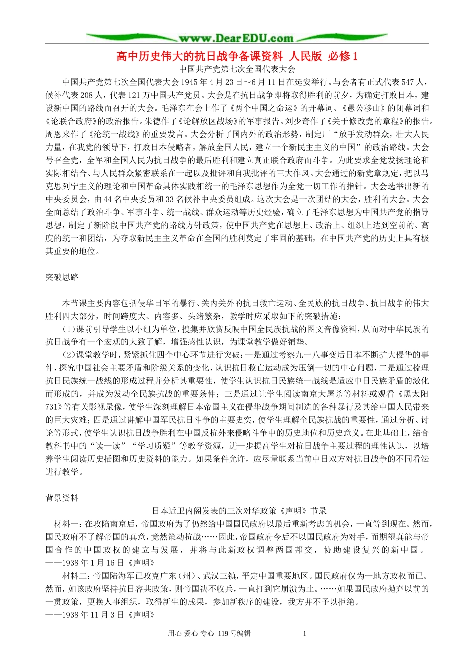 高中历史伟大的抗日战争备课资料 人民版 必修1_第1页