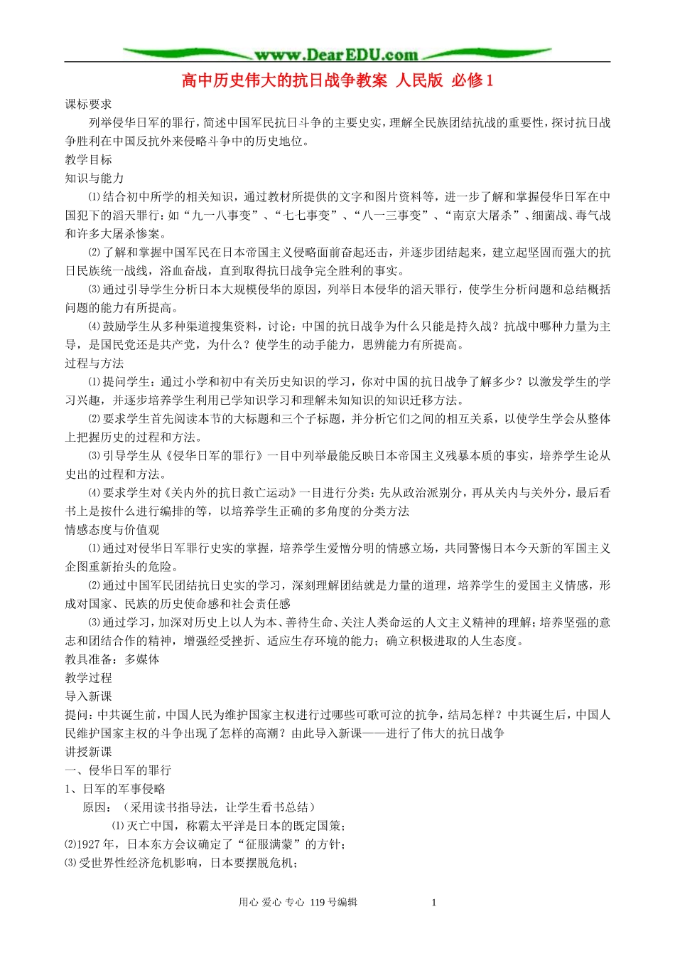 高中历史伟大的抗日战争教案 人民版 必修1_第1页