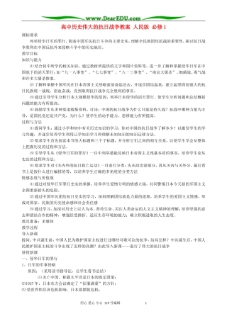 高中历史伟大的抗日战争教案 人民版 必修1