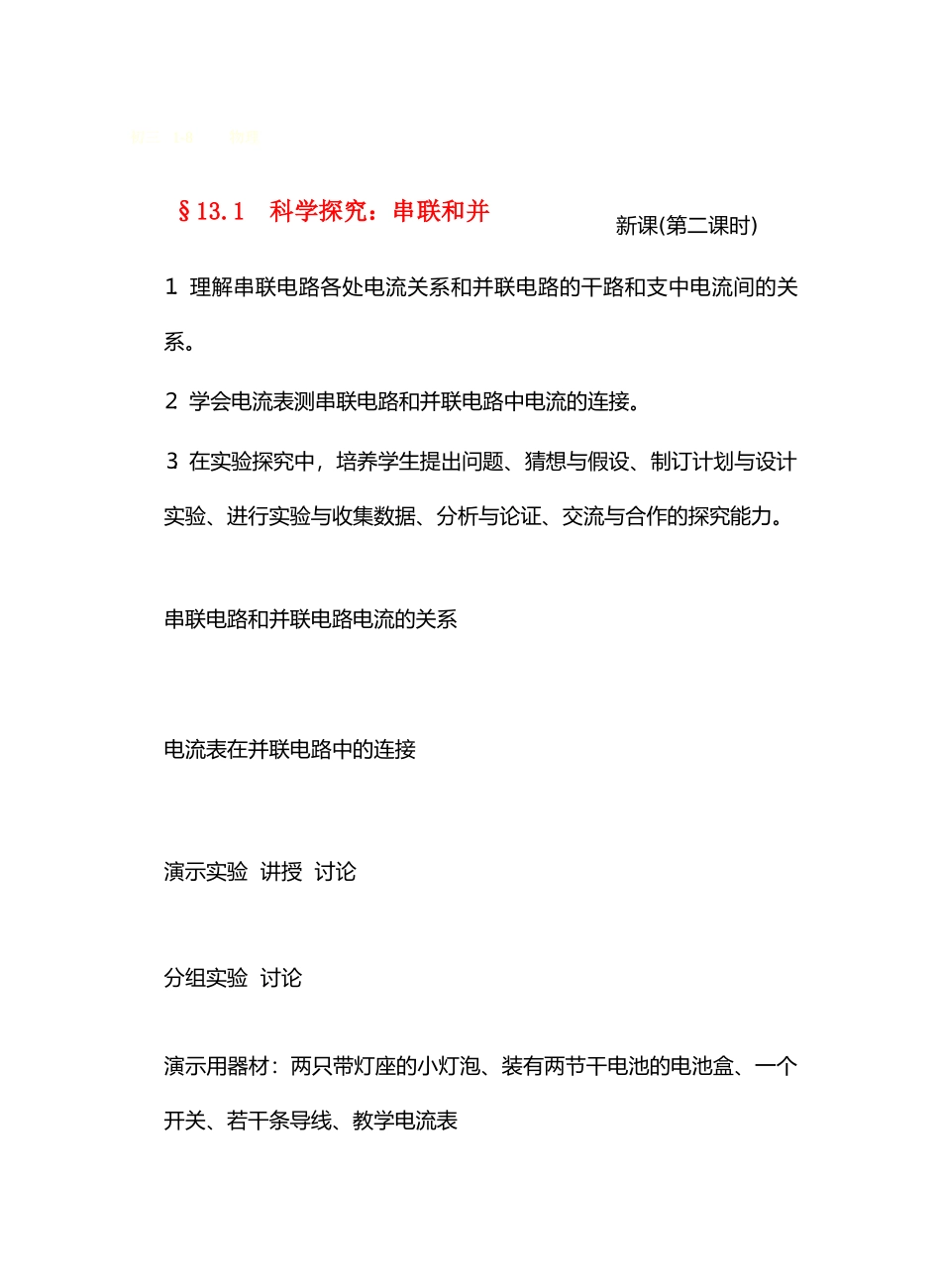 九年级物理13了解电路&13.4科学探究；串联和并联电路的电流(第二课时)教案沪科版_第1页