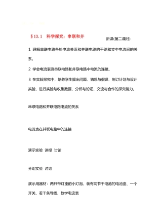 九年级物理13了解电路&13.4科学探究；串联和并联电路的电流(第二课时)教案沪科版