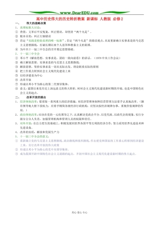 高中历史伟大的历史转折教案 新课标 人教版 必修2