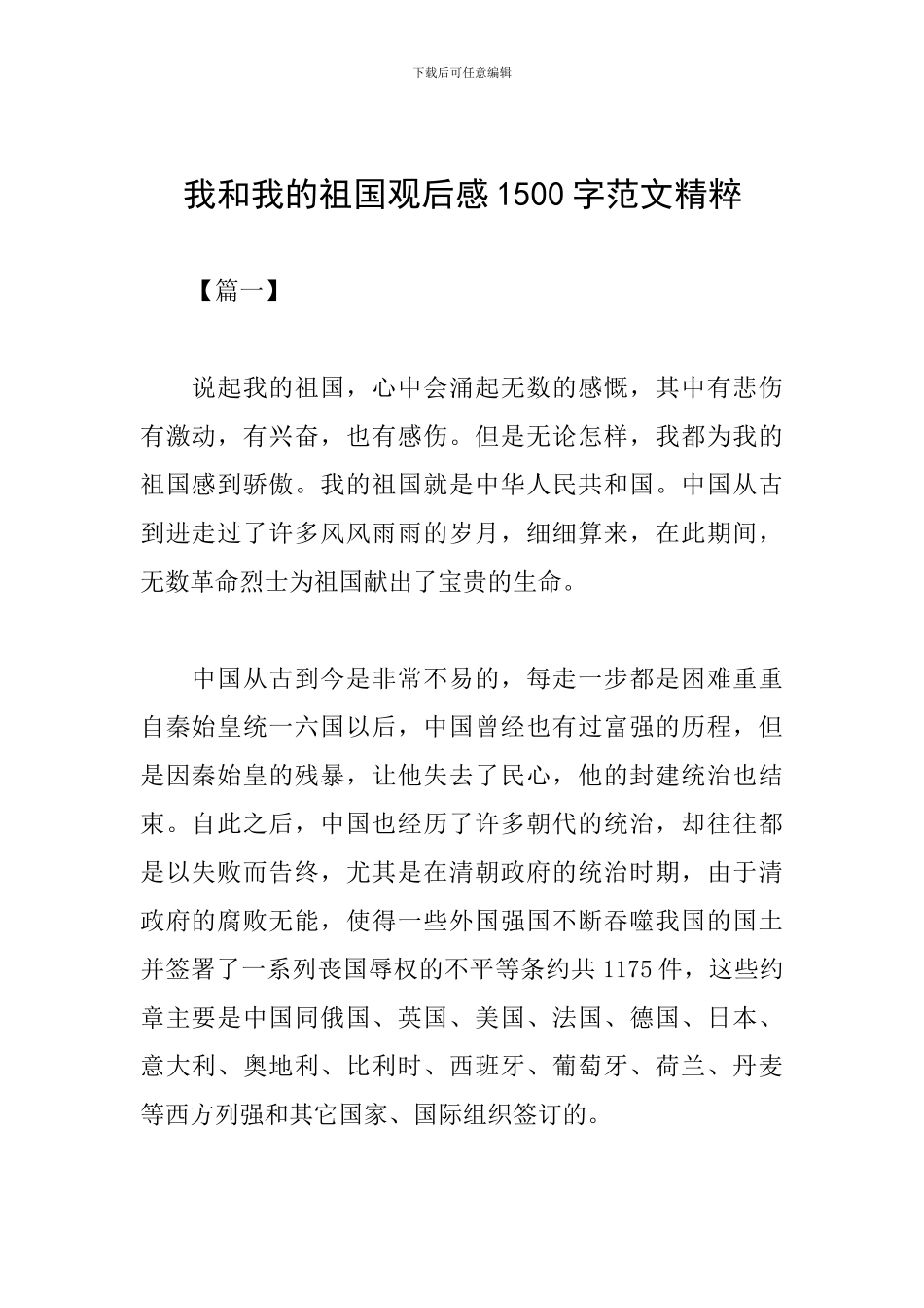 我和我的祖国观后感1500字范文精粹_第1页