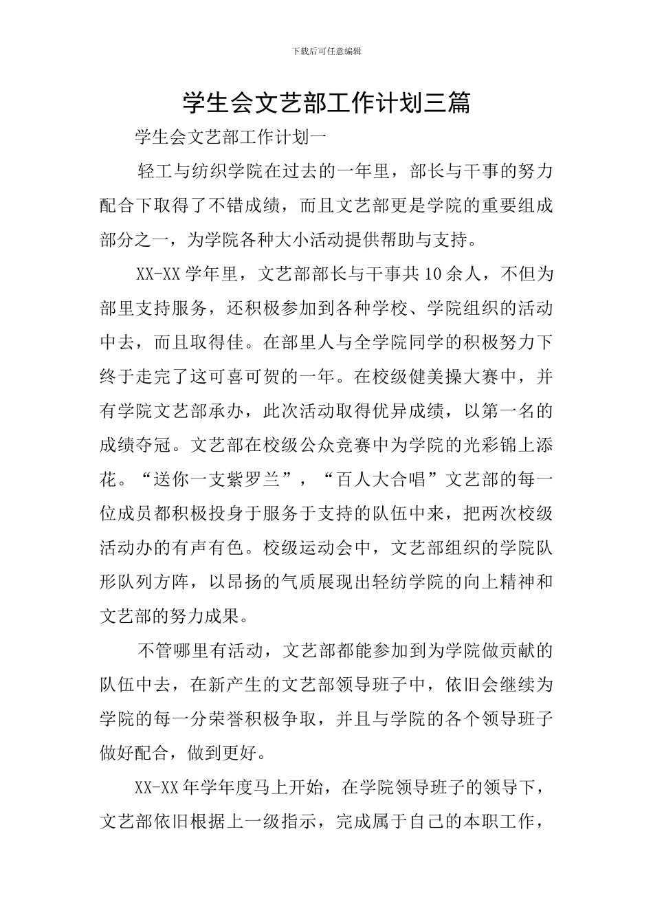 学生会文艺部工作计划三篇_第1页