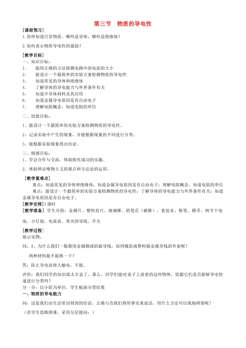八年级科学上册 第4章 电路探密 第三节 物质的导电性 教案浙教版_第1页
