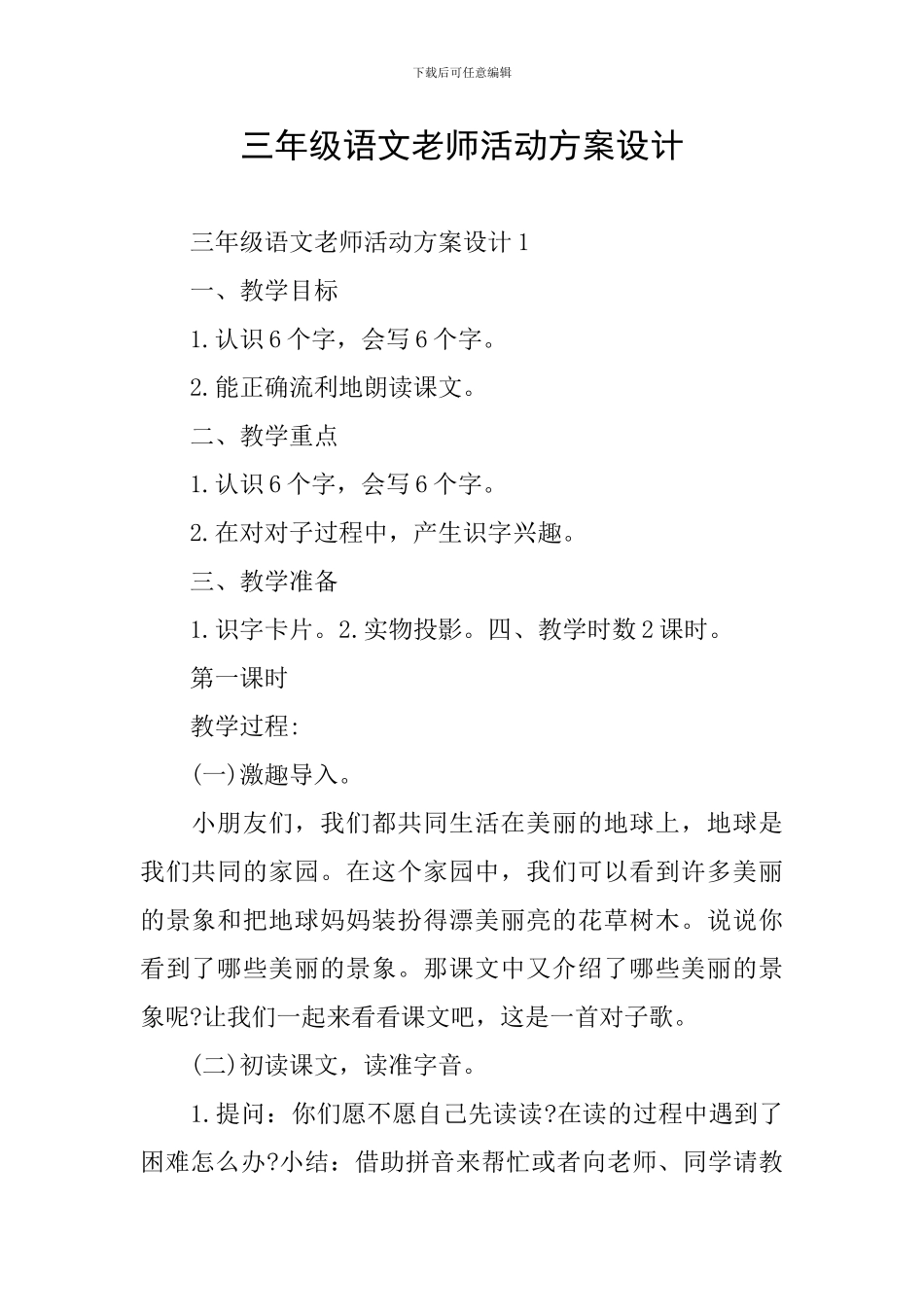 三年级语文老师活动方案设计_第1页