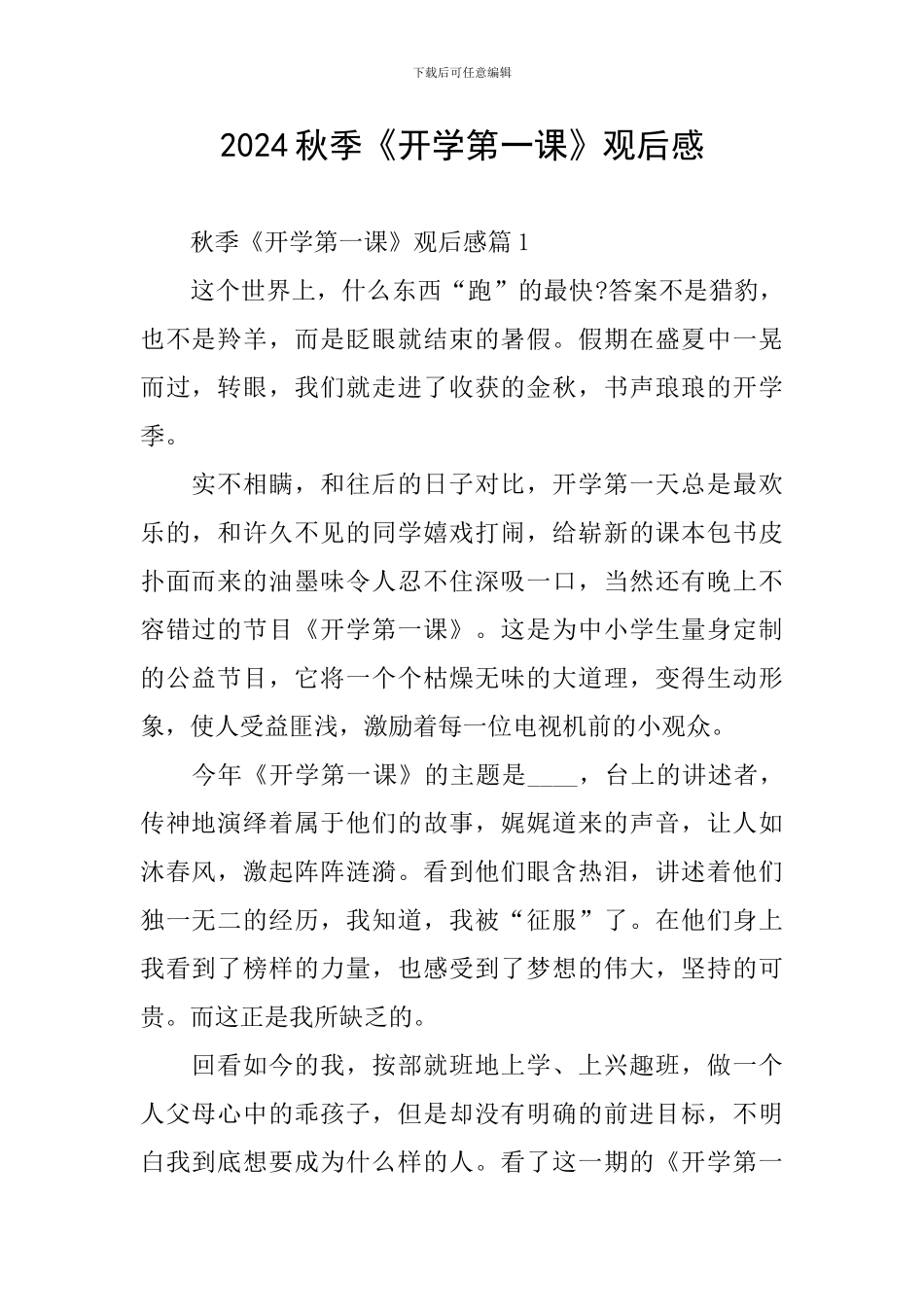 2024秋季《开学第一课》观后感_第1页